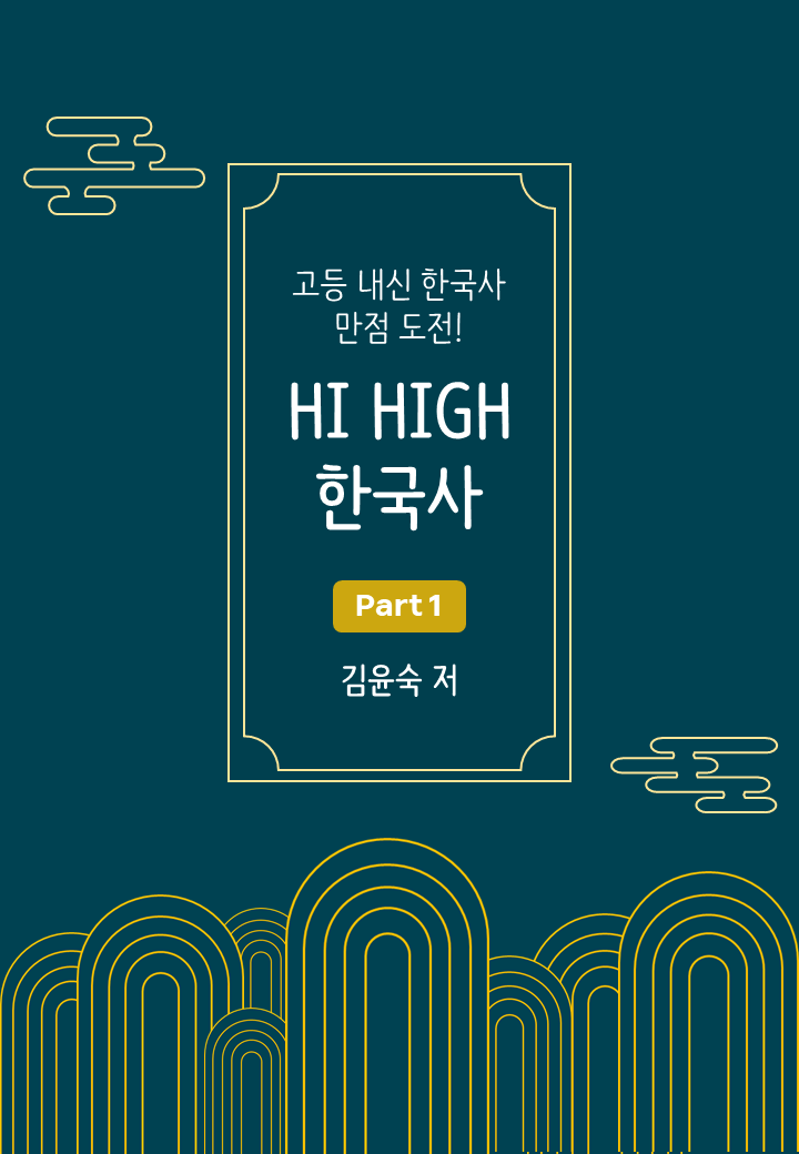 HI HIGH 한국사 Part 1